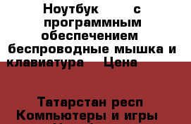 Ноутбук irbis с программным обеспечением, беспроводные мышка и клавиатура. › Цена ­ 6 000 - Татарстан респ. Компьютеры и игры » Ноутбуки   